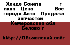 Хенде Соната5 2.0 2003г акпп › Цена ­ 17 000 - Все города Авто » Продажа запчастей   . Кемеровская обл.,Белово г.